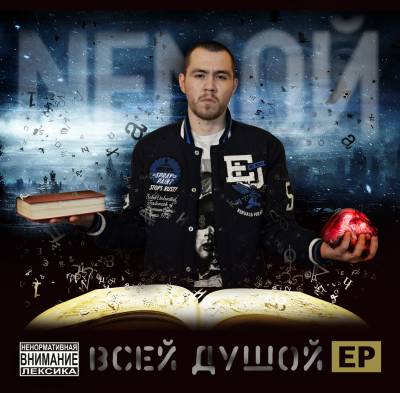 Nемой — Всей Душой (2013) EP