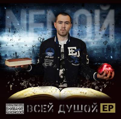 Nемой — Всей Душой (2013) EP Nемой — Всей Душой (2013) EP