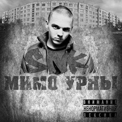 SNK — Мимо Урны (2013) EP