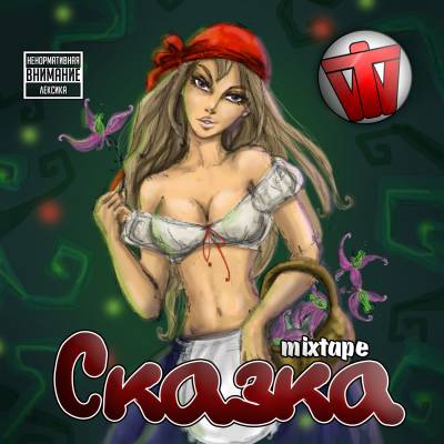 WT — Сказка (2013) mixtape