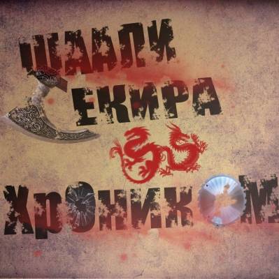 Хроник ОМ feat. Шаали Секира — i'm a killer (2013) single