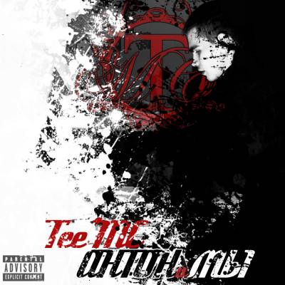 Tee'MC — АНТОНиМЫ (2013)