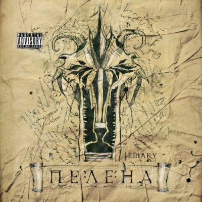 Jemary — Пелена (2013) Jemary — Пелена (2013)