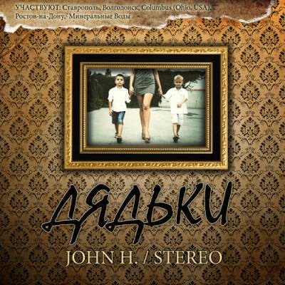 John H. & Dima Stereo — Дядьки (2013)