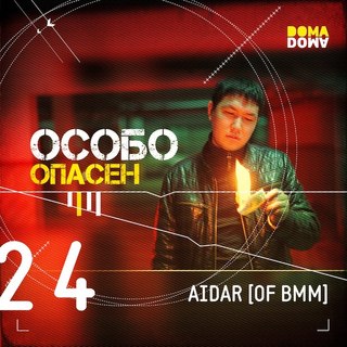 Aidar (of BMM) — Особо Опасен (2013)