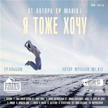 Marik J — Я тоже хочу (2013) EP