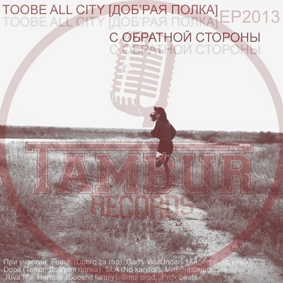 Toobe (Доб'рая полка) — С обратной стороны (2013)