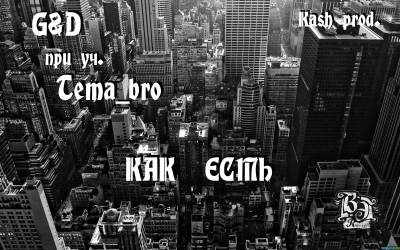 G-D при уч. Tema_bro — Как есть (2013) single