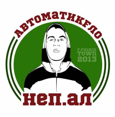 Неп.Ал — АвтоматикФло (2013) Неп.Ал — АвтоматикФло (2013)