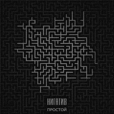 Нигатив (Триада) — Простой (2013) EP