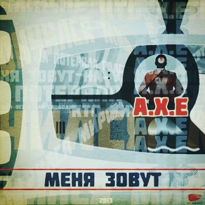 A.X.E — Меня зовут (2013) EP