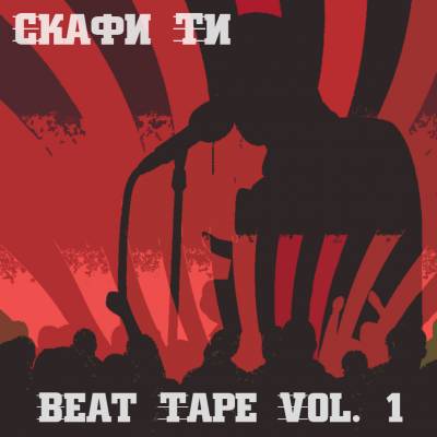 Скафи Ти — Beat Tape Vol. 1