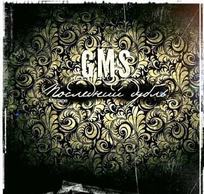 GMS — Последний дубль (2013) mixtape
