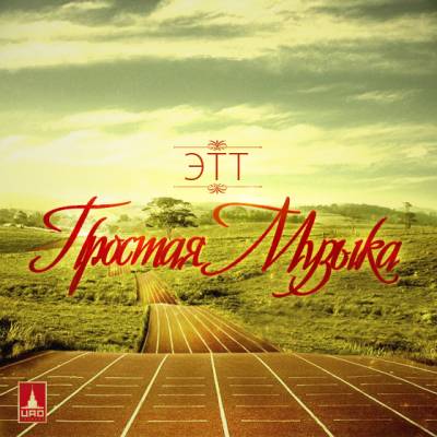 ЭТТ — Простая музыка (2013)