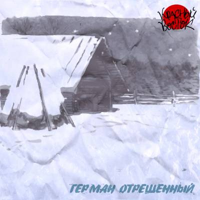 Красный Восток — Герман Отрешенный (2013) EP
