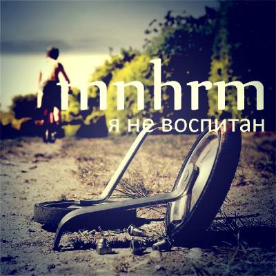 mnhrm — я не воспитан (2013)