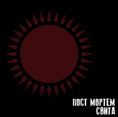 Пост Мортем — Свита (2013) single
