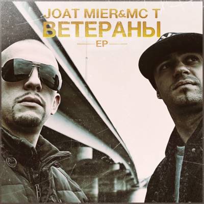 MC T & JOAT MIER — Ветераны (2013) EP