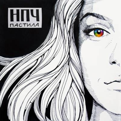 НПЧ — Пастила (2013) EP