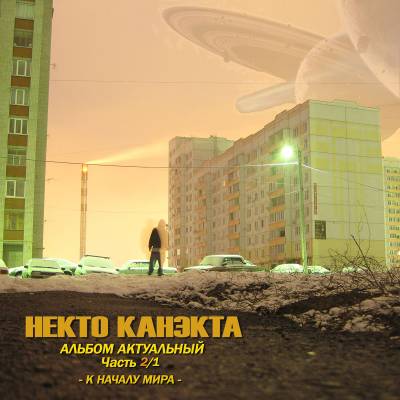 Некто Канэкта — К Началу Мира (2013) Некто Канэкта — К Началу Мира (2013)