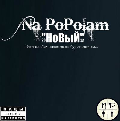 Na PoPolam — НоВыЙ (2013)