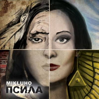 Mikluho — Псила (2013)