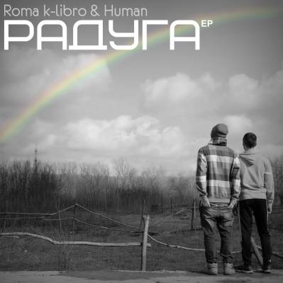 Roma k-libro & Human — Радуга (2013) EP