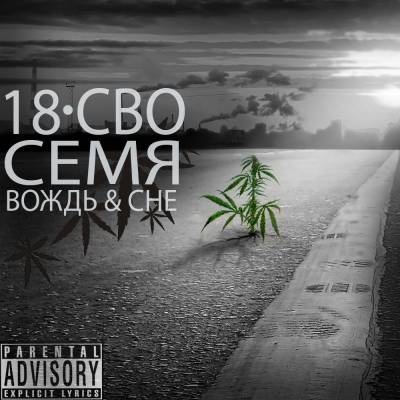 18-СВО (Вождь & Che) — Семя (2013) EP