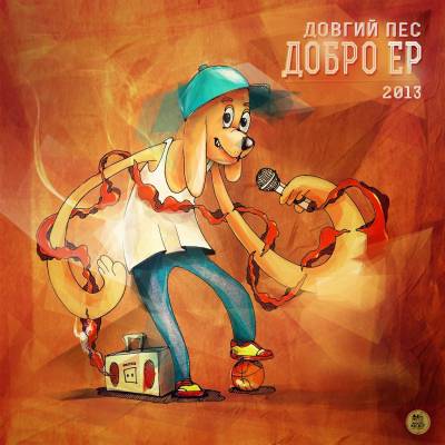 Довгий Пес — Добро (2013) EP