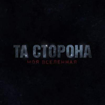 Та сторона - Моя вселенная (2013)