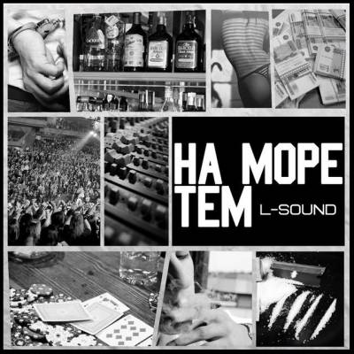 L-Sound — На море тем (2013)