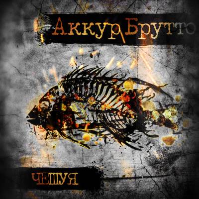 Аккур Брутто — Чешуя (2013) ЕР Аккур Брутто — Чешуя (2013) ЕР