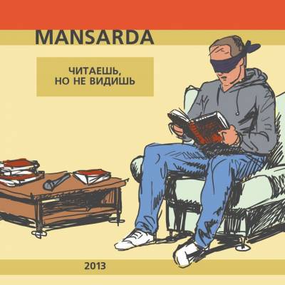 MANSARDA — Читаешь но не видишь (2013)