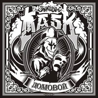 Mask — Домовой (2013)