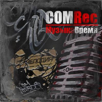 COM Rec — Музыка-Время (2013)