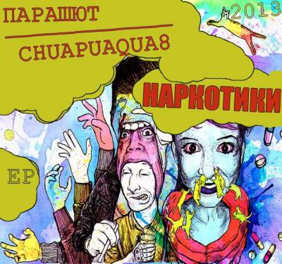 Парашют & Chuapuaqua8 — НАРКОТИКИ (2013) EP