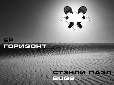 Стэнли Пазл & Bugs — Горизонт (2013) EP