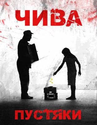 Чива —  Пустяки (2013)