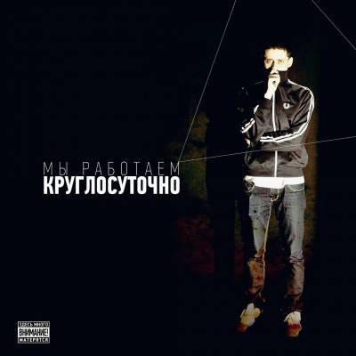 Stz — Мы работаем круглосуточно (2013)