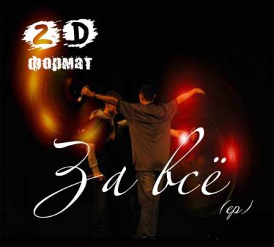 2D формат — За всё (2013) EP