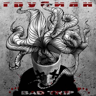 ГрубиЯн — Bad Trip (2013)