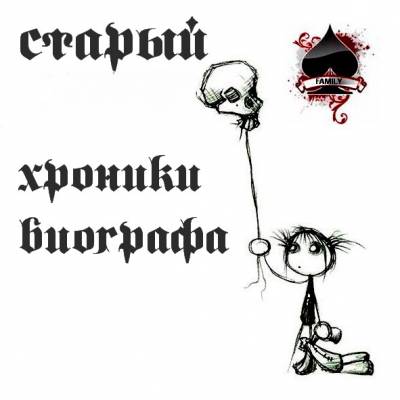 Старый — Хроники Биографа (2013) EP