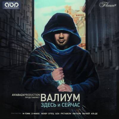 Валиум — Здесь и сейчас (2013) (п.у. M-Town, D-Man 55, Nekby, Супец, ШZA, Руставели, Нигатив, Матвей, Аль Де)