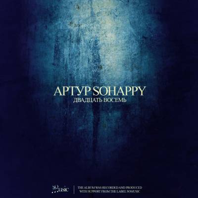 Артур SoHappy — Двадцать Восемь (2013)