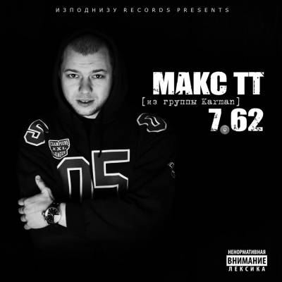 Макс ТТ — 7.62 (2013)