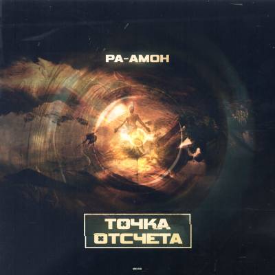 РА-Амон — Точка Отсчёта (2013)