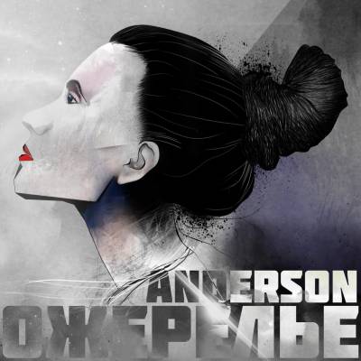Anderson — Ожерелье (2013) (п.у. Noize MC, Баржик (АнтАнта), Andreo RA, Иван Кузнецов (7000$), Sarkozi )