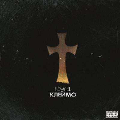 Kempel — Клеймо (2013)