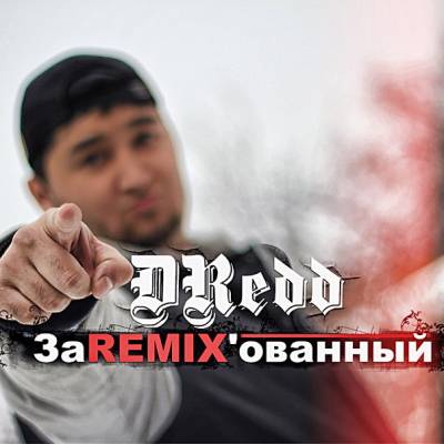 DRedd — ЗаREMIX'ованный (2013)