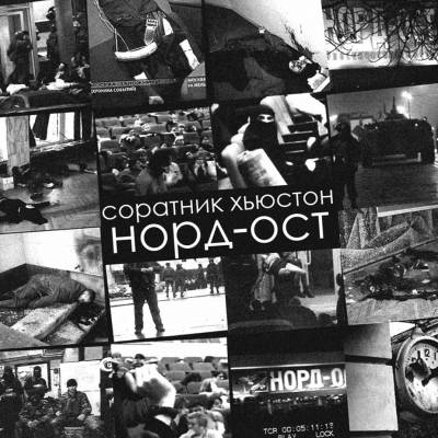 Соратник хьюстон — Норд Ост (2013)